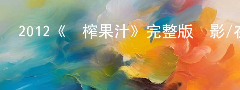 保清的個人主頁,2012《鮮榨果汁》完整版電影/在線觀看/百度云-美劇天堂